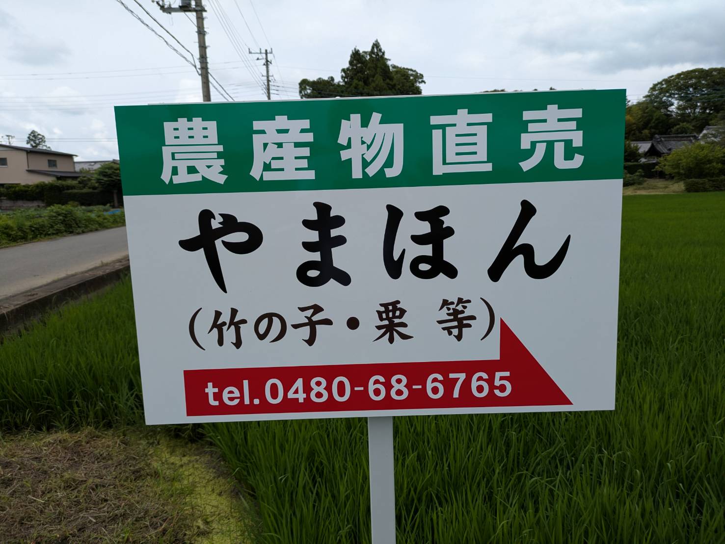 農産物直売 やまほん（竹の子・栗 等）の看板